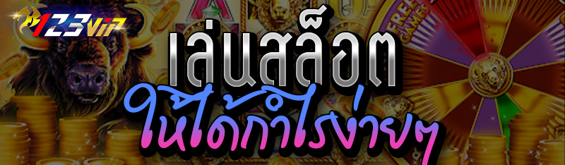 เล่นสล็อตให้ได้กำไรง่ายๆ 