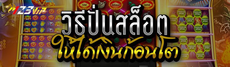 วิธีปั่นสล็อตให้ได้เงินก้อนโต 