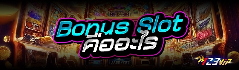 Bonut Slot คืออะไร 