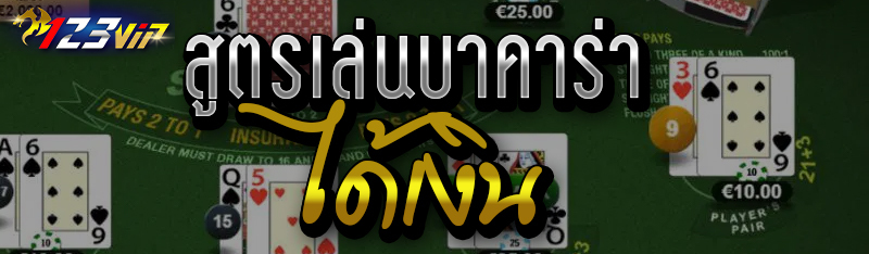 สูตรเล่นบาคาร่าได้เงิน 