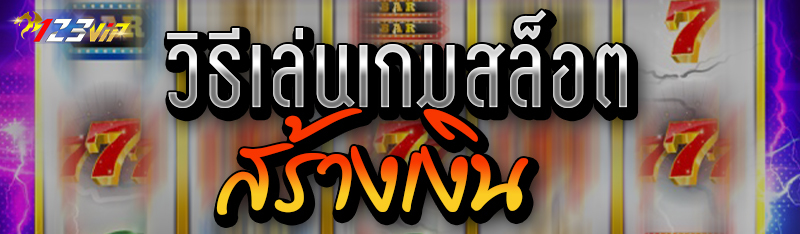 วิธีเล่นเกมสล็อตสร้างเงิน 