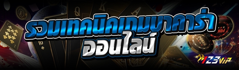 รวมเทคนิคเกมบาคาร่าออนไลน์ 